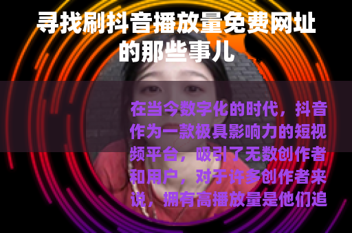 寻找刷抖音播放量免费网址的那些事儿