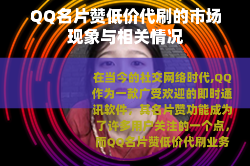 QQ名片赞低价代刷的市场现象与相关情况