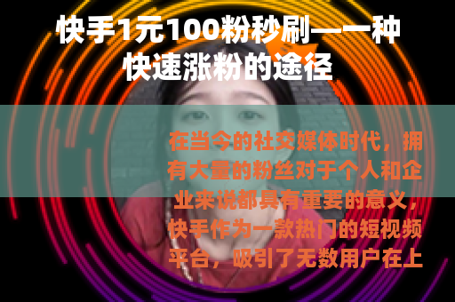 快手1元100粉秒刷—一种快速涨粉的途径