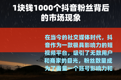 1块钱1000个抖音粉丝背后的市场现象