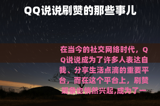 QQ说说刷赞的那些事儿