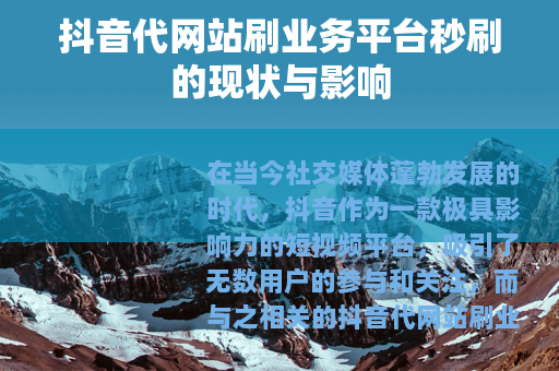 抖音代网站刷业务平台秒刷的现状与影响
