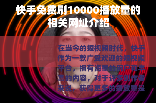 快手免费刷10000播放量的相关网址介绍
