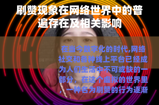 刷赞现象在网络世界中的普遍存在及相关影响