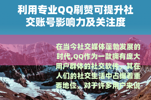 利用专业QQ刷赞可提升社交账号影响力及关注度
