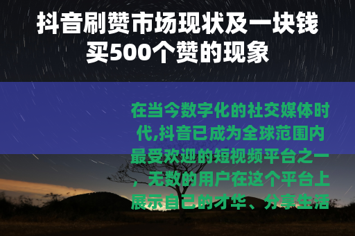 抖音刷赞市场现状及一块钱买500个赞的现象