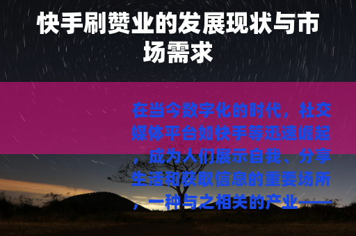 快手刷赞业的发展现状与市场需求