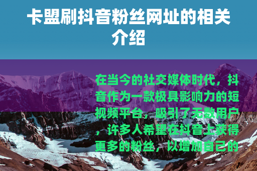 卡盟刷抖音粉丝网址的相关介绍
