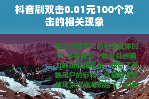 抖音刷双击0.01元100个双击的相关现象