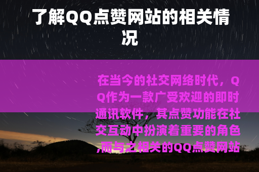 了解QQ点赞网站的相关情况
