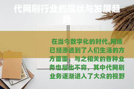 代网刷行业的现状与发展趋势