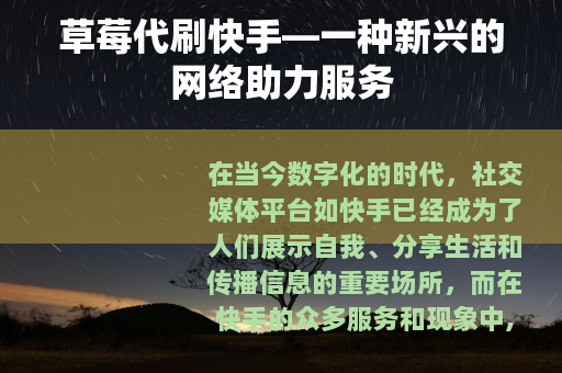 草莓代刷快手—一种新兴的网络助力服务