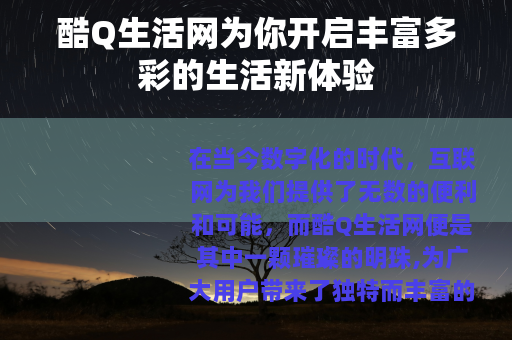 酷Q生活网为你开启丰富多彩的生活新体验