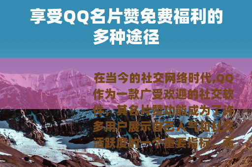 享受QQ名片赞免费福利的多种途径