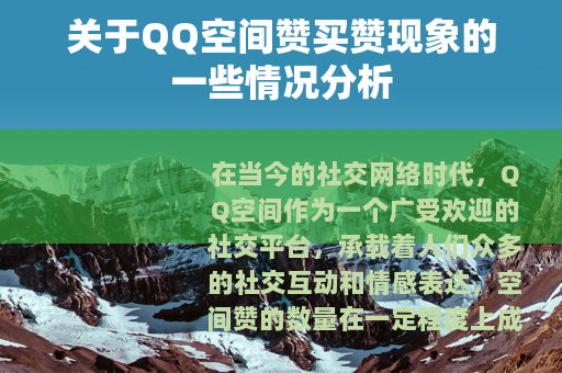 关于QQ空间赞买赞现象的一些情况分析