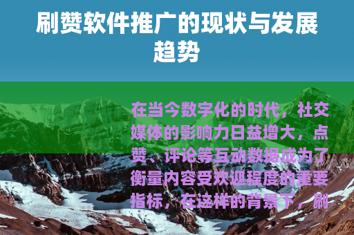 刷赞软件推广的现状与发展趋势