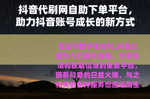 抖音代刷网自助下单平台，助力抖音账号成长的新方式