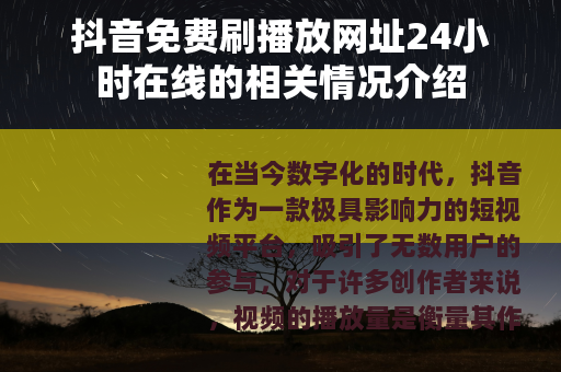 抖音免费刷播放网址24小时在线的相关情况介绍
