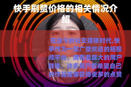 快手刷赞价格的相关情况介绍