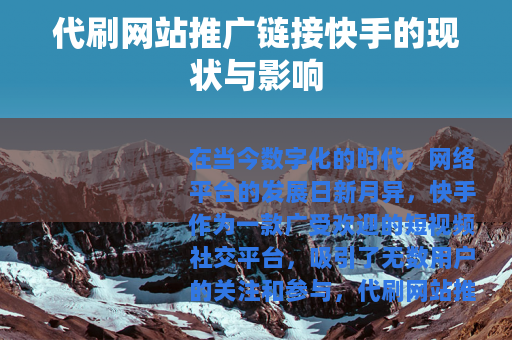 代刷网站推广链接快手的现状与影响