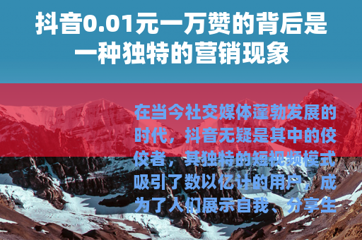 抖音0.01元一万赞的背后是一种独特的营销现象