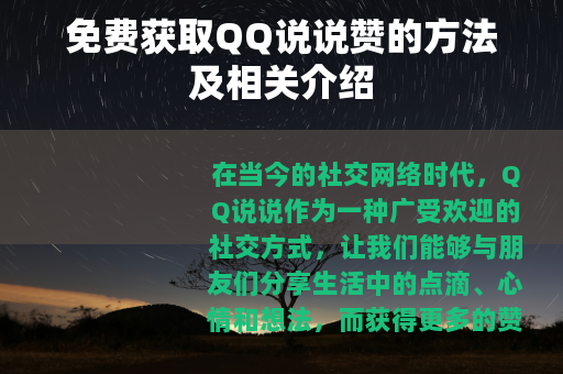 免费获取QQ说说赞的方法及相关介绍