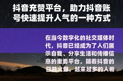 抖音充赞平台，助力抖音账号快速提升人气的一种方式