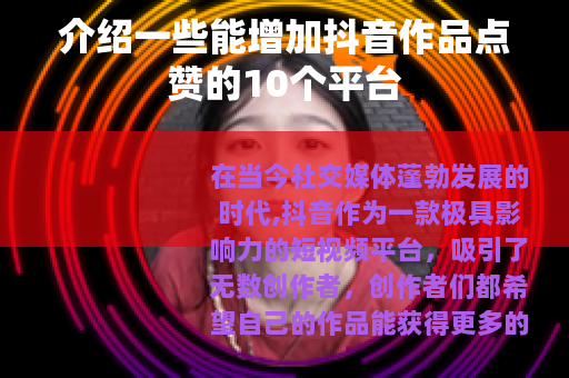 介绍一些能增加抖音作品点赞的10个平台