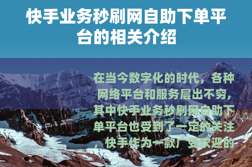 快手业务秒刷网自助下单平台的相关介绍