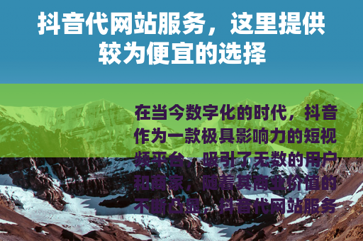 抖音代网站服务，这里提供较为便宜的选择