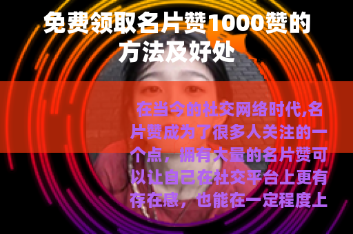 免费领取名片赞1000赞的方法及好处
