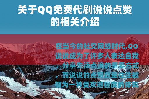 关于QQ免费代刷说说点赞的相关介绍