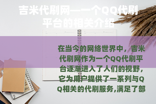 吉米代刷网—一个QQ代刷平台的相关介绍