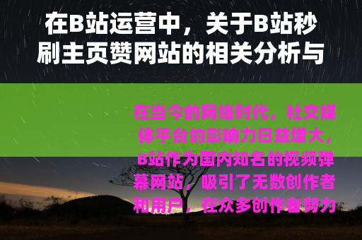 在B站运营中，关于B站秒刷主页赞网站的相关分析与探讨