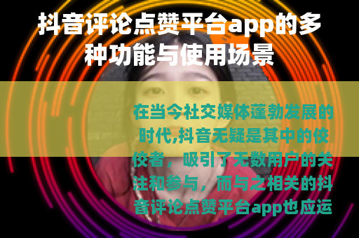 抖音评论点赞平台app的多种功能与使用场景