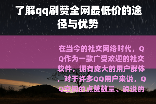 了解qq刷赞全网最低价的途径与优势