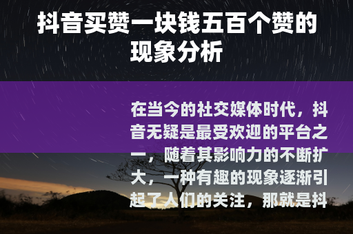 抖音买赞一块钱五百个赞的现象分析