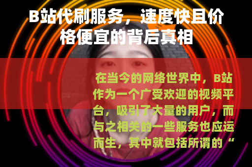 B站代刷服务，速度快且价格便宜的背后真相