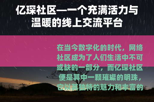 亿琛社区—一个充满活力与温暖的线上交流平台