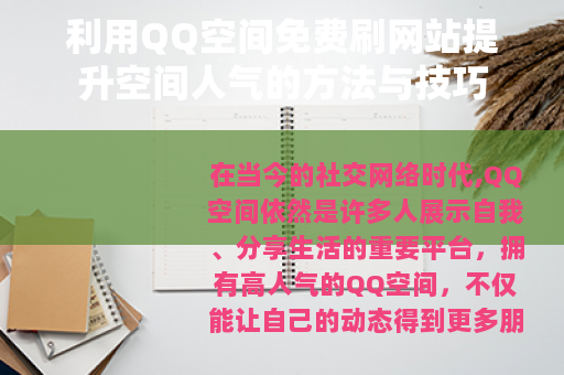 利用QQ空间免费刷网站提升空间人气的方法与技巧