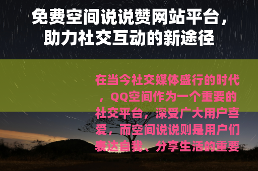 免费空间说说赞网站平台，助力社交互动的新途径