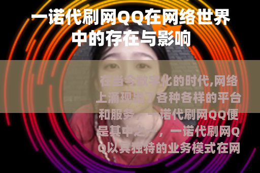 一诺代刷网QQ在网络世界中的存在与影响