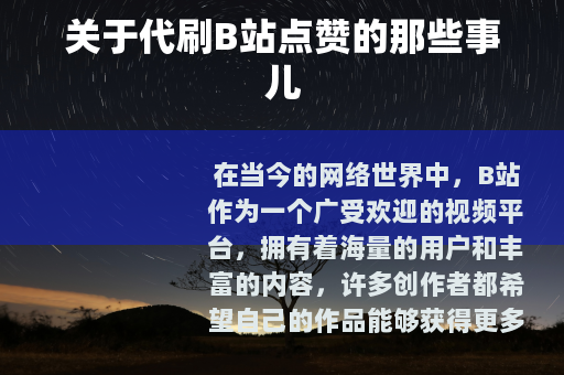 关于代刷B站点赞的那些事儿