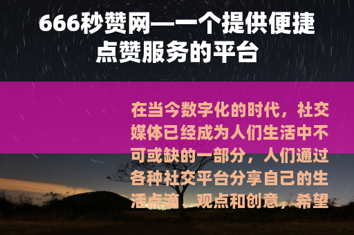 666秒赞网—一个提供便捷点赞服务的平台