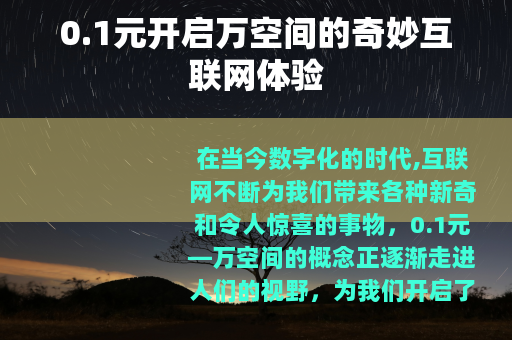 0.1元开启万空间的奇妙互联网体验