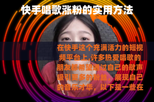 快手唱歌涨粉的实用方法