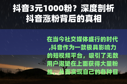 抖音3元1000粉？深度剖析抖音涨粉背后的真相