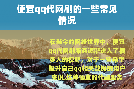 便宜qq代网刷的一些常见情况