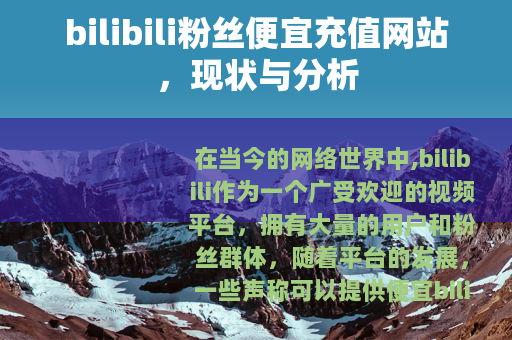 bilibili粉丝便宜充值网站，现状与分析