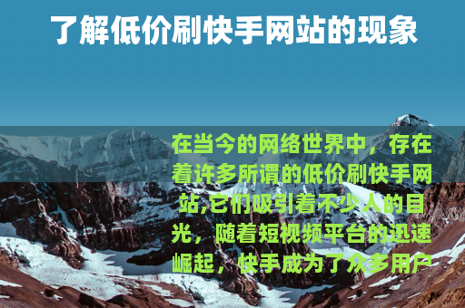 了解低价刷快手网站的现象